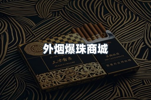 外烟爆珠商城