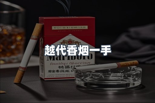 越代香烟一手